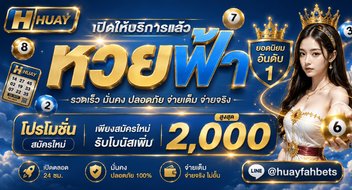 หวยฟ้า